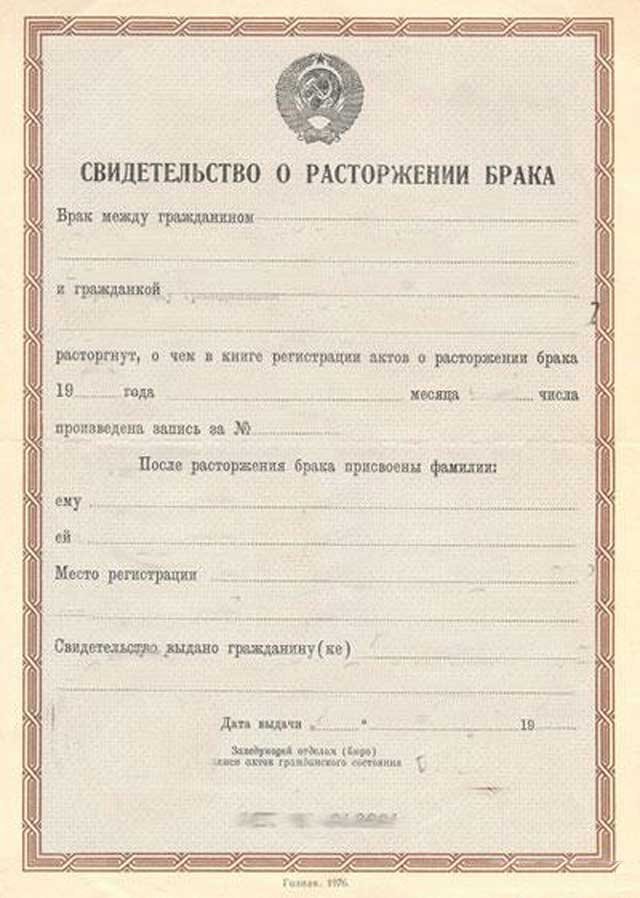 Свидетельство о расторжении брака  